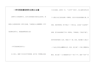 一件可笑的事优秀作文例文10篇