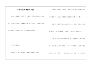 一件可笑的事作文5篇