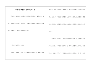 一件小事初三写事作文5篇