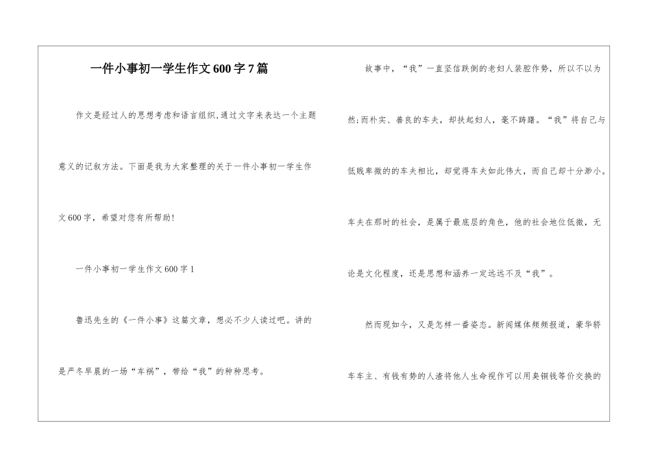 一件小事初一学生作文600字7篇_第1页