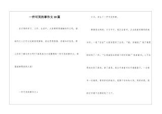一件可笑的事作文10篇