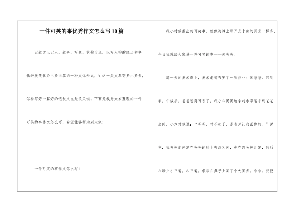 一件可笑的事优秀作文怎么写10篇_第1页