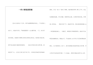 一件小事阅读答案-
