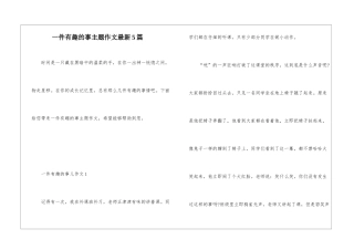 一件有趣的事主题作文最新5篇