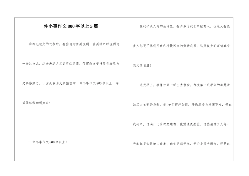 一件小事作文800字以上5篇_第1页