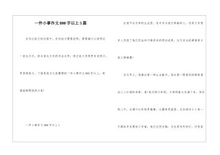 一件小事作文800字以上5篇