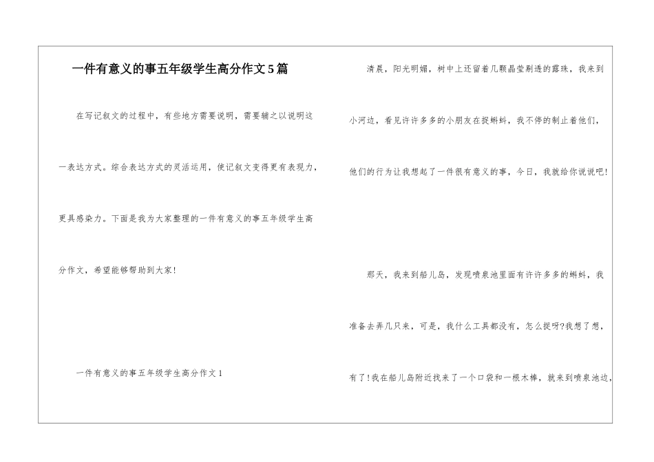一件有意义的事五年级学生高分作文5篇_第1页