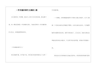一件有趣的事作文最新5篇