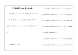 一件有趣的事作文600字大全10篇