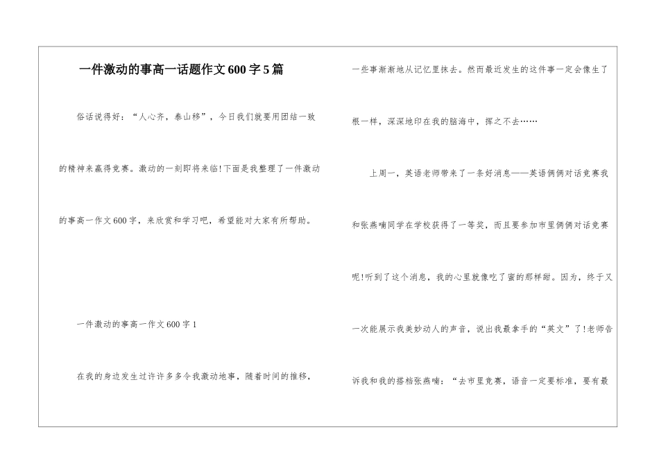 一件激动的事高一话题作文600字5篇_第1页
