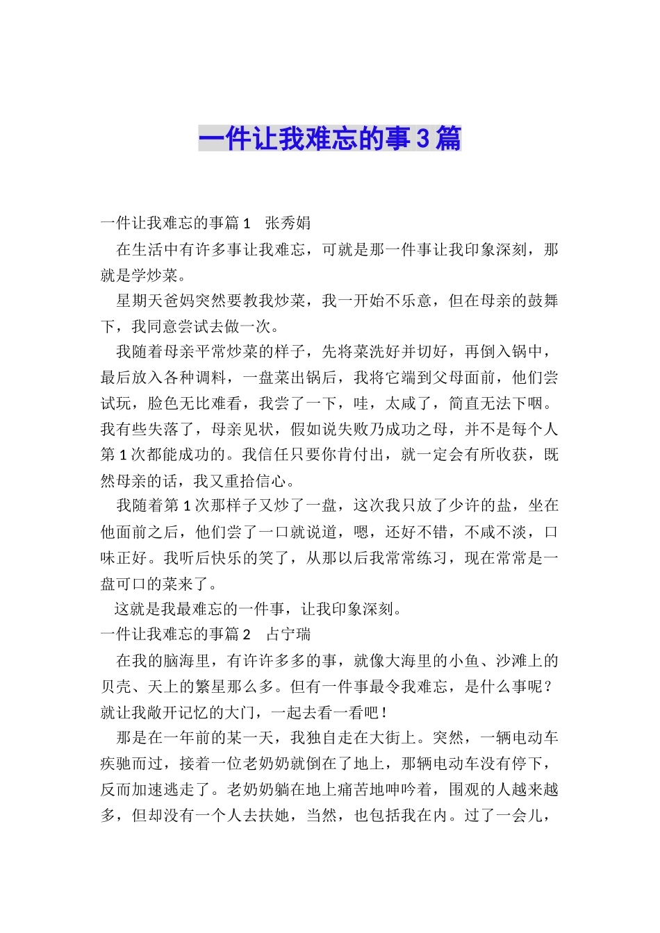 一件让我难忘的事3篇_第1页
