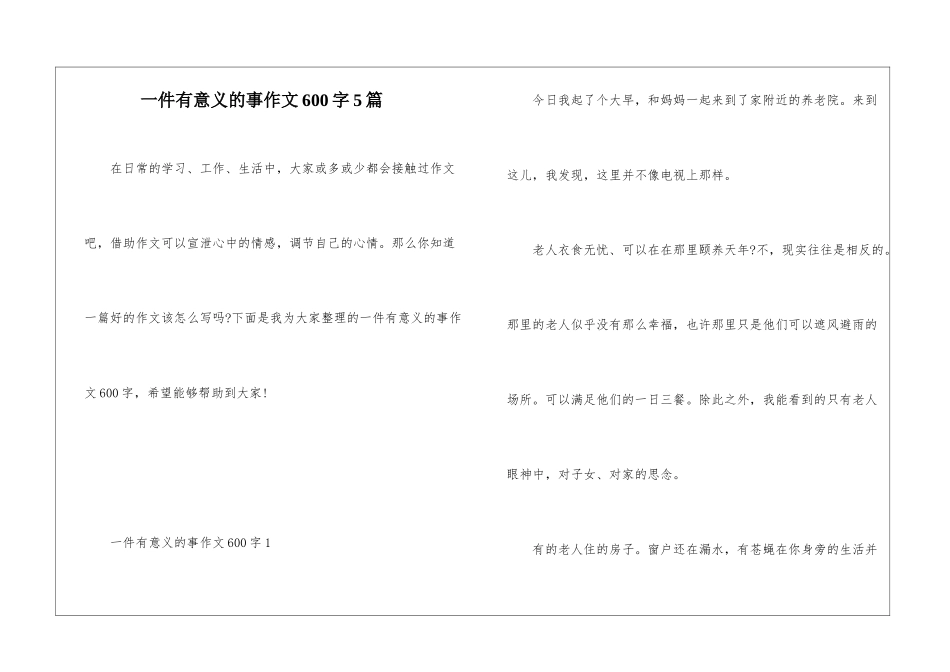 一件有意义的事作文600字5篇_第1页