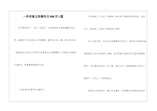 一件有意义的事作文600字5篇