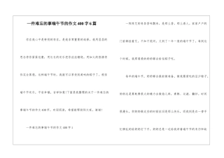 一件难忘的事端午节的作文400字6篇