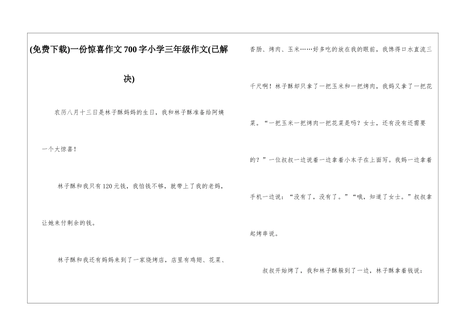 一份惊喜作文700字小学三年级作文_第1页
