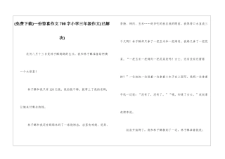 一份惊喜作文700字小学三年级作文