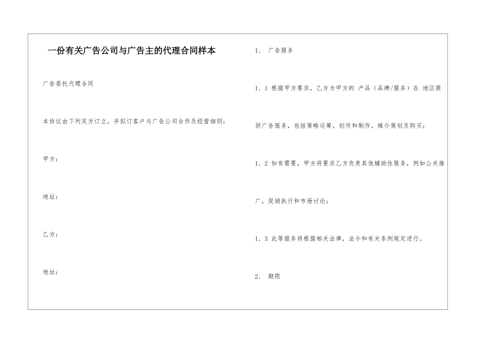 一份有关广告公司与广告主的代理合同样本_第1页