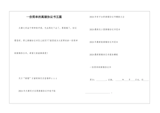 一份简单的离婚协议书五篇