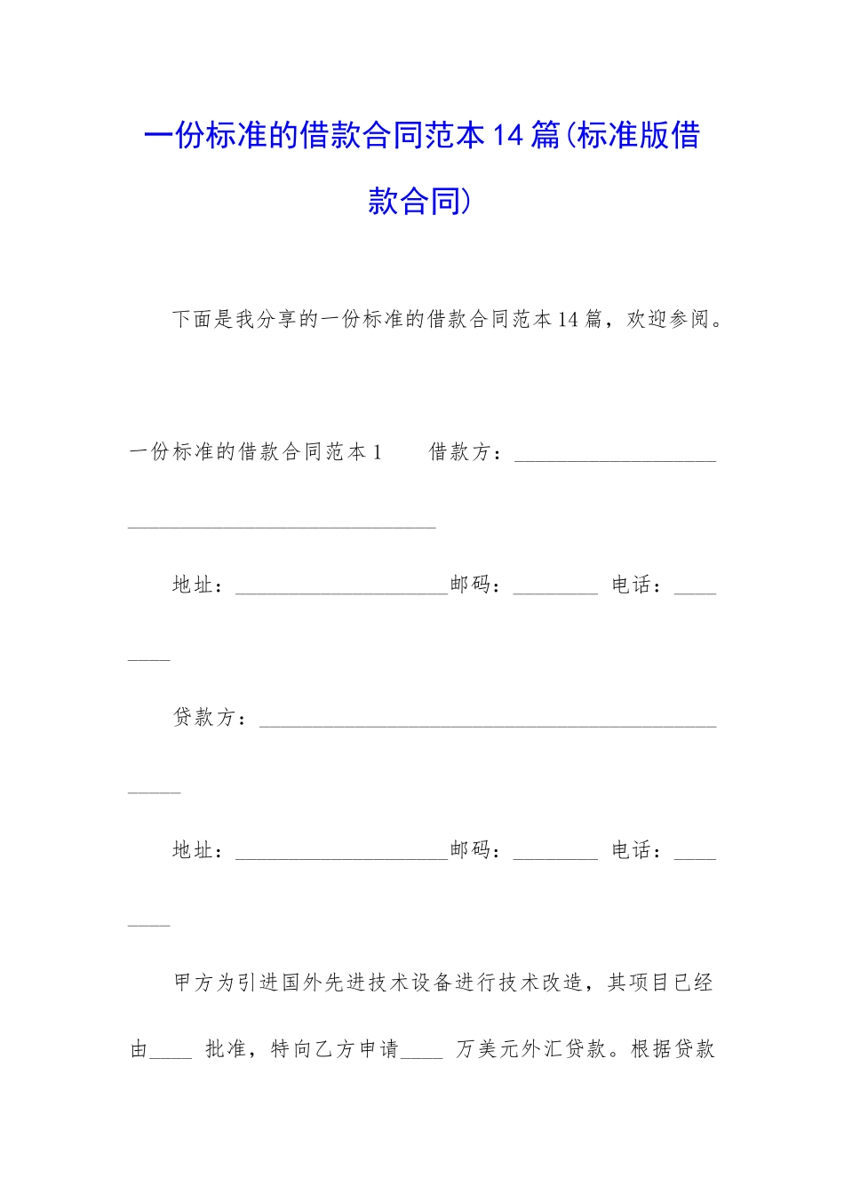 一份标准的借款合同范本14篇_第1页