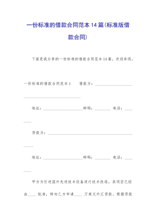 一份标准的借款合同范本14篇