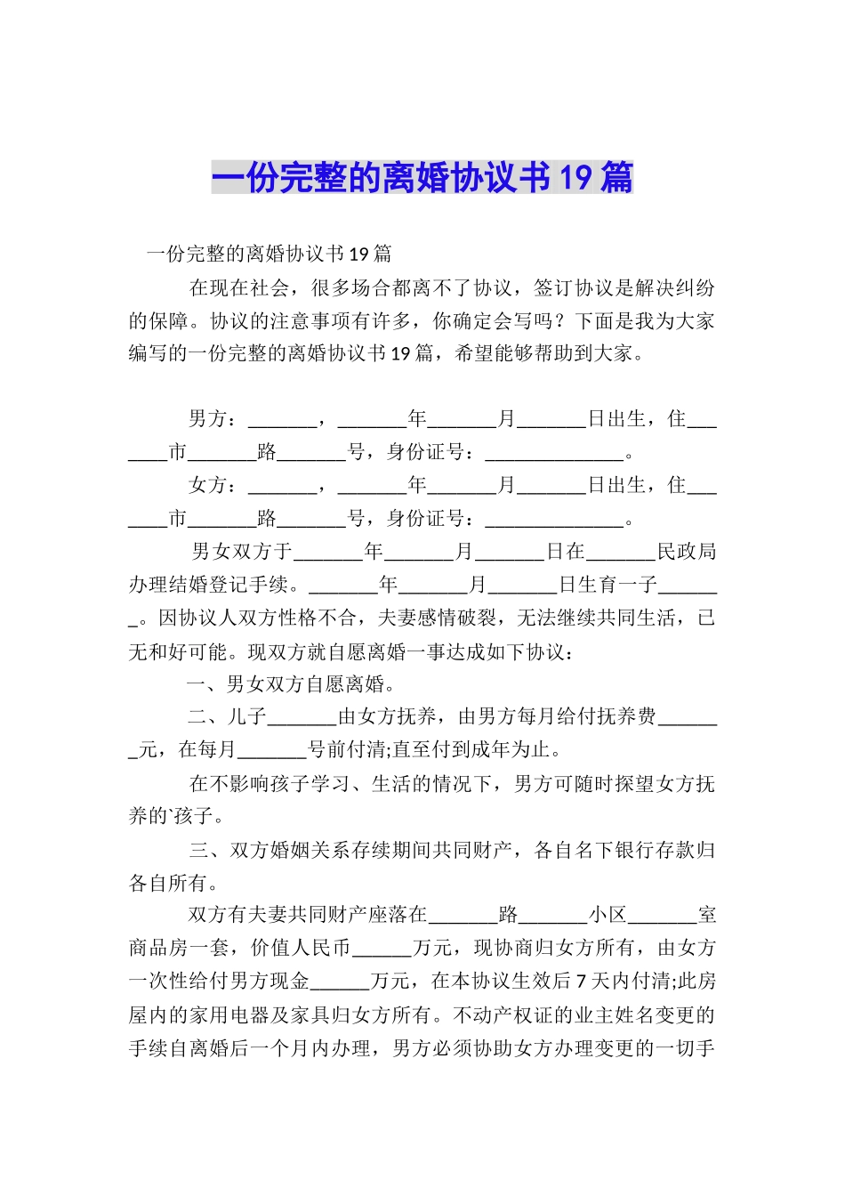 一份完整的离婚协议书19篇_第1页