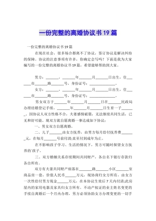 一份完整的离婚协议书19篇