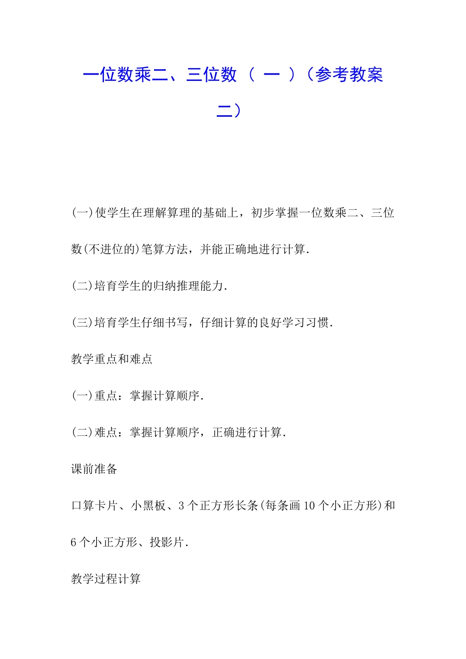 一位数乘二、三位数-_第1页