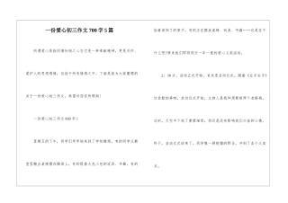一份爱心初三作文700字5篇