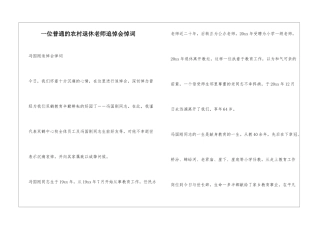 一位普通的农村退休教师追悼会悼词