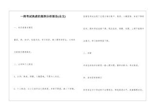 一例考试焦虑的案例分析报告