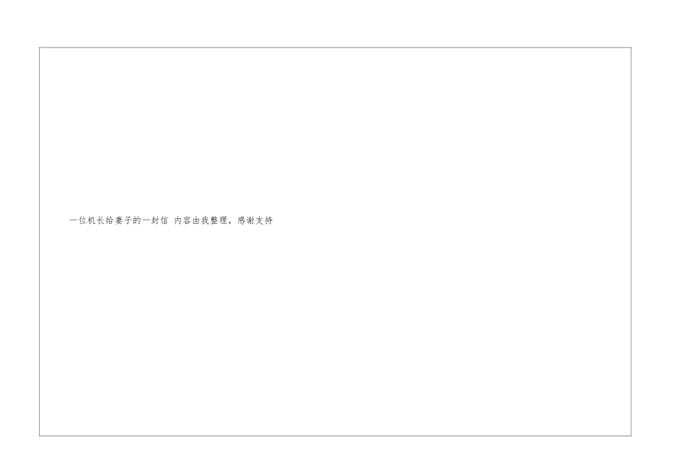 一位机长给妻子的一封信老婆_第3页