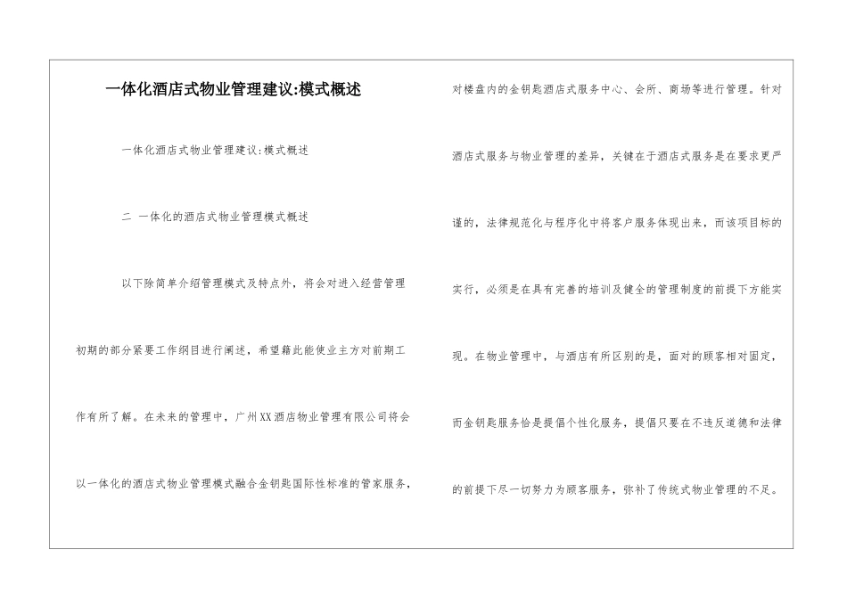 一体化酒店式物业管理建议-模式概述--_第1页