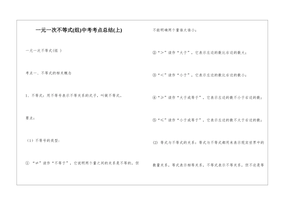 一元一次不等式中考考点总结(上)_第1页