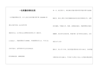 一位质量经理的反思