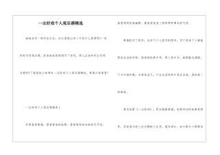 一出好戏个人观后感精选