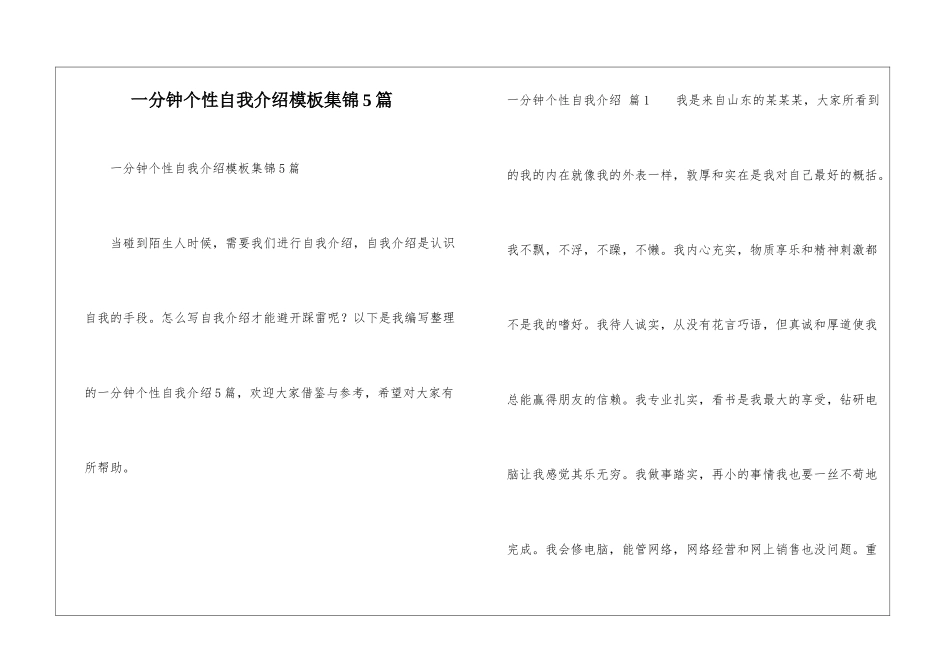 一分钟个性自我介绍模板集锦5篇_第1页