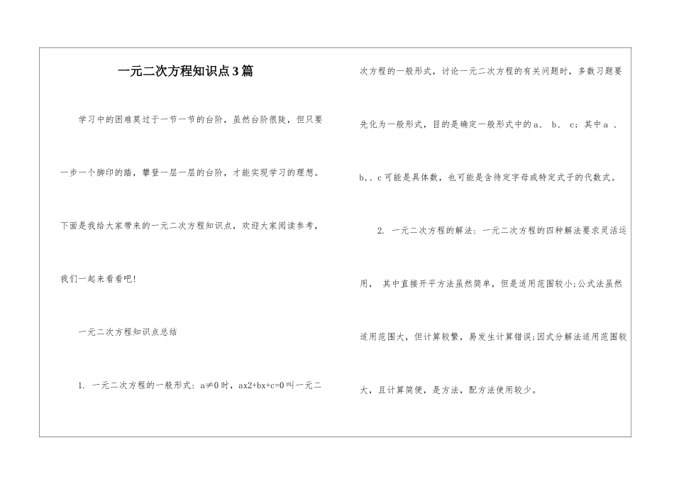 一元二次方程知识点3篇_第1页