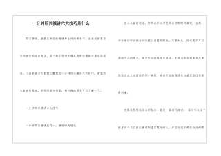 一分钟即兴演讲六大技巧是什么