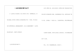 一出好戏观后感700字