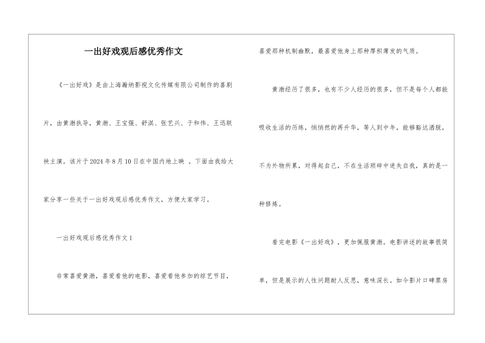 一出好戏观后感优秀作文_第1页