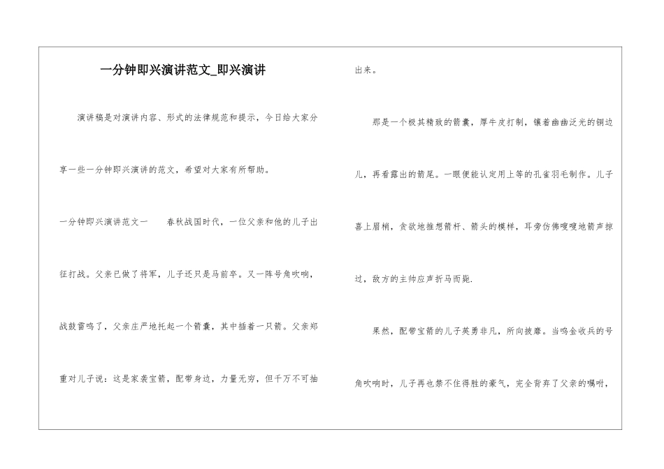 一分钟即兴演讲范文-即兴演讲_第1页