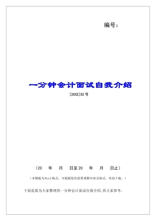 一分钟会计面试自我介绍