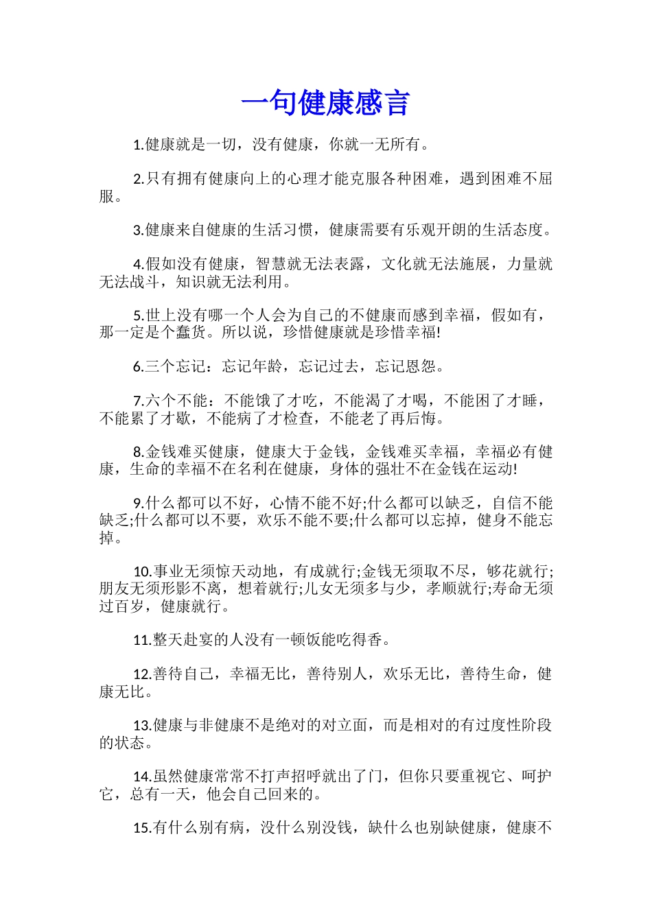 一句健康感言_第1页