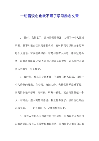 一切看淡心也就不累了学习励志文章