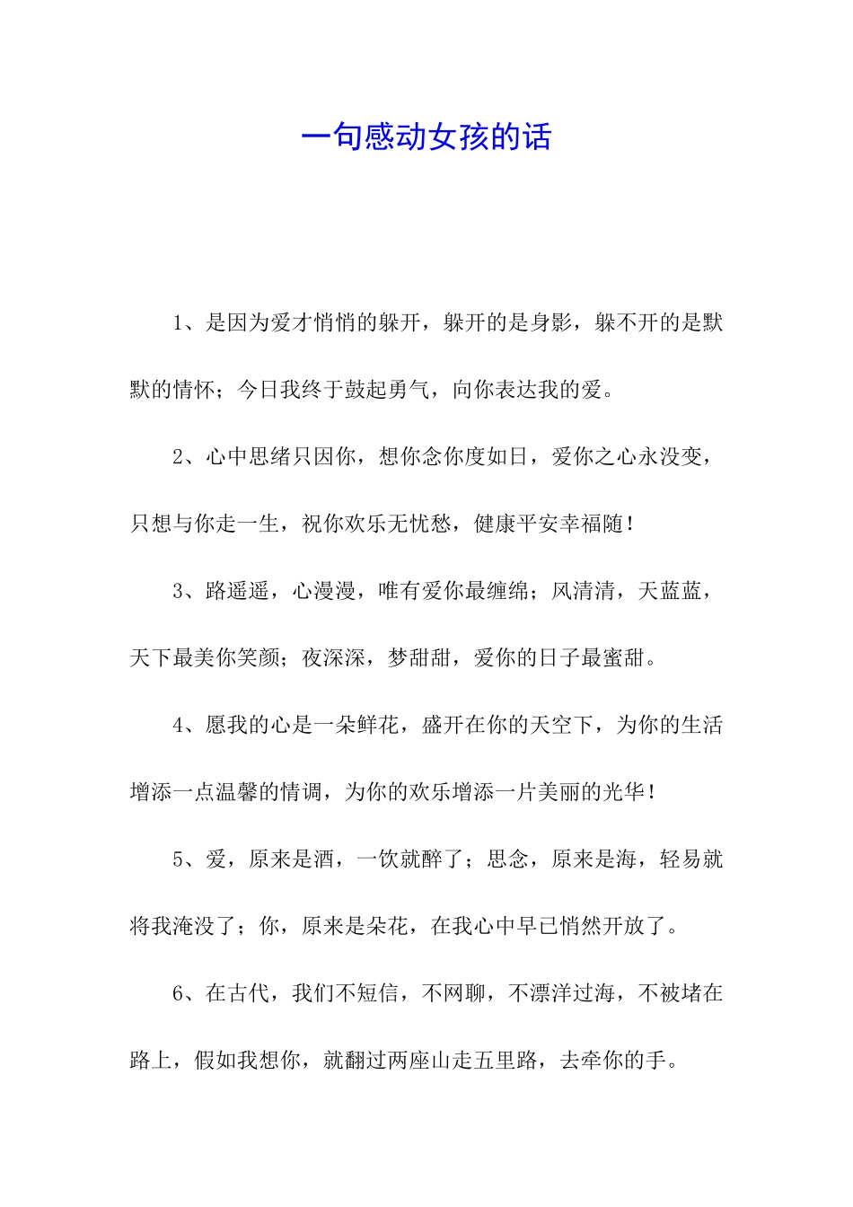 一句感动女孩的话_第1页