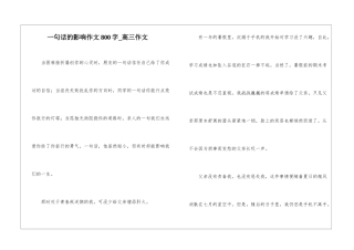 一句话的影响作文800字-高三作文