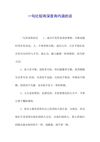 一句比较有深度有内涵的话
