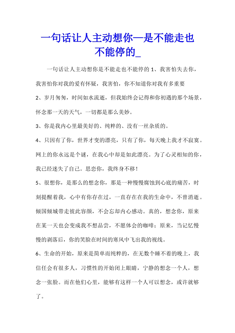 一句话让人主动想你—是不能走也不能停的_第1页