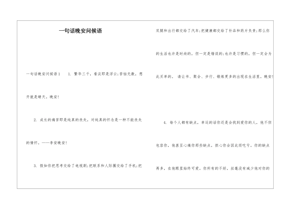 一句话晚安问候语_第1页