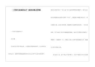 一只惊天动地的虫子-阅读训练及答案-